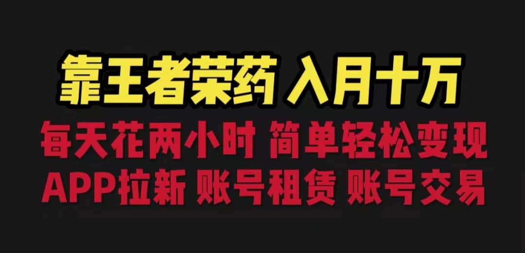 靠王者荣耀，月入十万，每天花两小时。多种变现，拉新、账号租赁，账号交易-PONCC-Ai时代
