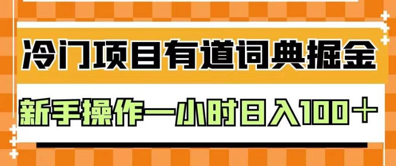 外面卖980的有道词典掘金，只需要复制粘贴即可，新手操作一小时日入100＋【揭秘】-PONCC-Ai时代