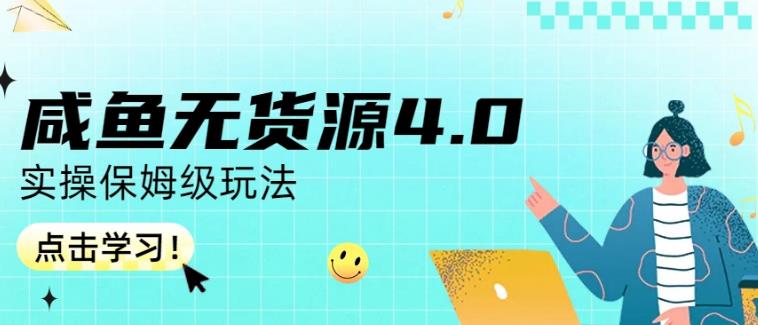 咸鱼无货源4.0实操保姆级玩法，适合新手小白-PONCC-Ai时代