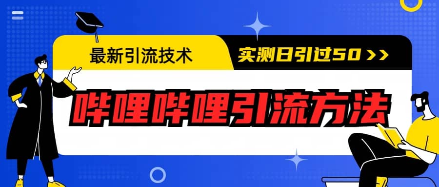 最新引流技术：哔哩哔哩引流方法，实测日引50+-PONCC-Ai时代