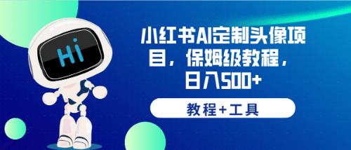 小红书AI定制头像项目，保姆级教程，日入500+【教程+工具】-PONCC-Ai时代