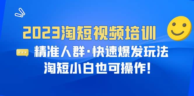 2023淘短视频培训：精准人群·快速爆发玩法，淘短小白也可操作-PONCC-Ai时代