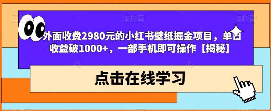 外面收费2980元的小红书壁纸掘金项目，单日收益破1000+，一部手机即可操作【揭秘】-PONCC-Ai时代