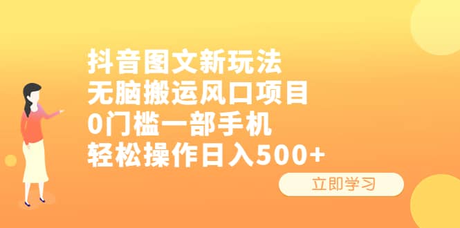 抖音图文新玩法，无脑搬运风口项目，0门槛一部手机轻松操作日入500+-PONCC-Ai时代