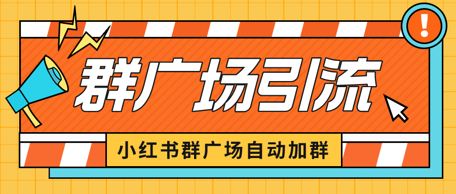 小红书在群广场加群 小号可批量操作 可进行引流私域（软件+教程）-PONCC-Ai时代