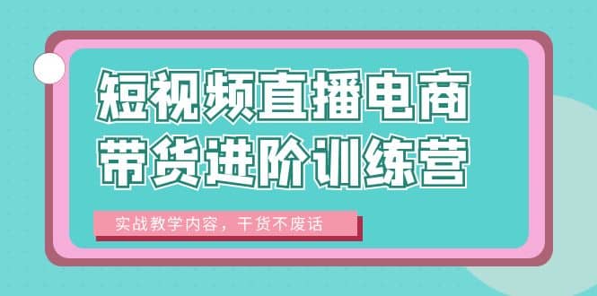 短视频直播电商带货进阶训练营：实战教学内容，干货不废话-PONCC-Ai时代