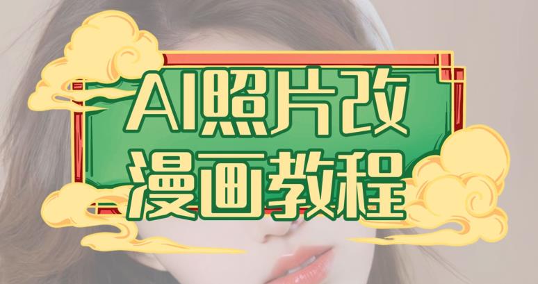 AI照片改漫画教程，0基础小白也能操作【揭秘】-PONCC-Ai时代
