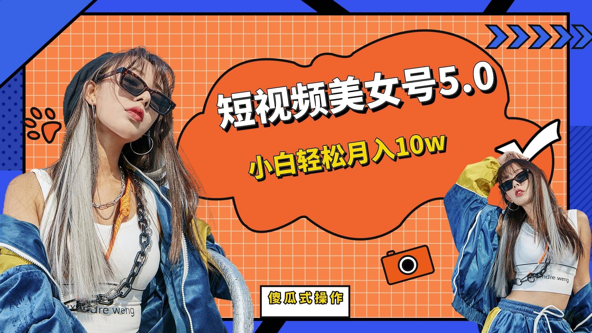 短板视频美女号5.0，小白轻松月入10w-PONCC-Ai时代