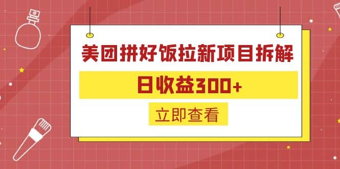 外面收费260的美团拼好饭拉新项目拆解：日收益300+-PONCC-Ai时代