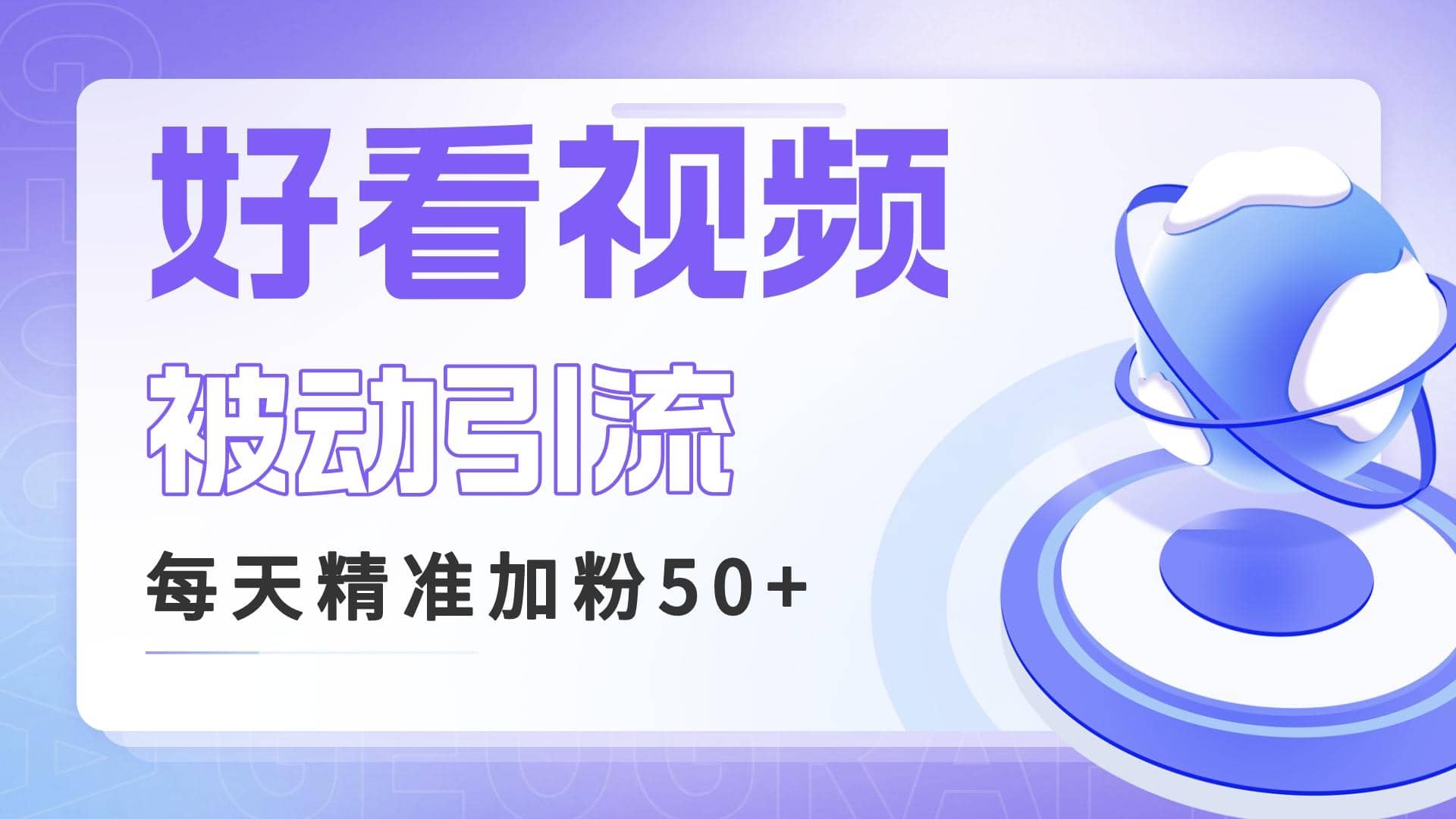 利用好看视频做关键词矩阵引流 每天50+精准粉丝 转化超高收入超稳-PONCC-Ai时代