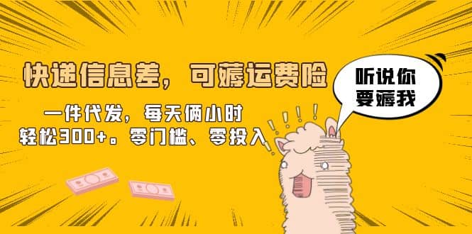 快递信息差，可薅运费险，一件代发，每天俩小时轻松300+。零门槛、零投入-PONCC-Ai时代