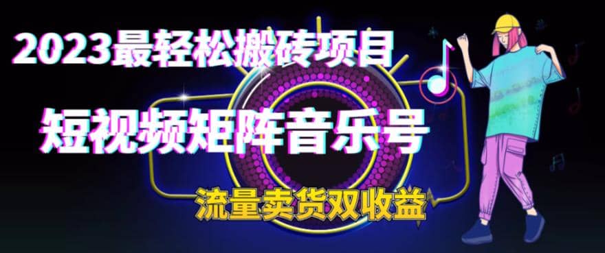 2023最轻松搬砖项目，短视频矩阵音乐号流量收益+卖货收益-PONCC-Ai时代