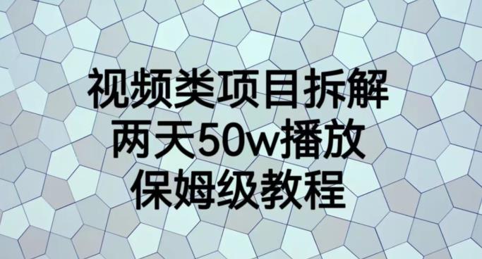 视频类项目拆解，两天50W播放，保姆级教程【揭秘】-PONCC-Ai时代