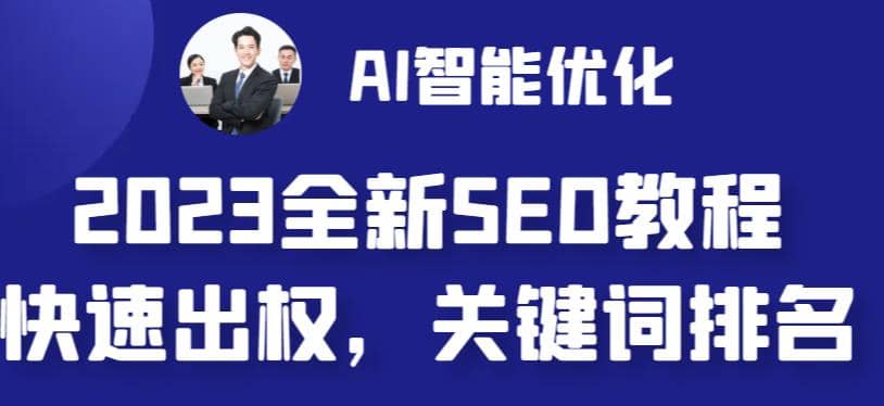 2023最新网站AI智能优化SEO教程，简单快速出权重，AI自动写文章+AI绘画配图-PONCC-Ai时代