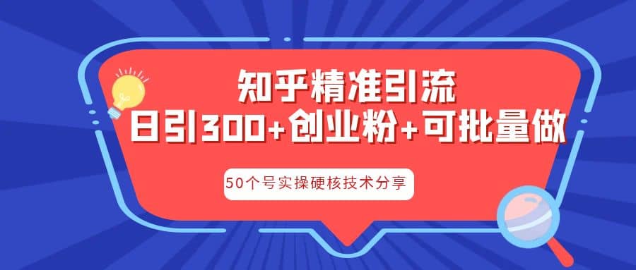 知乎暴力引流，日引300+实操落地核心玩法-PONCC-Ai时代