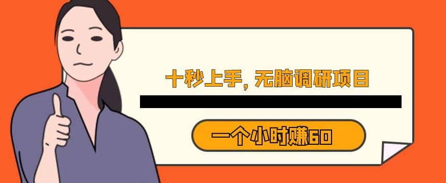 十秒钟上手，一个小时60元暴利无脑调研项目【揭秘】-PONCC-Ai时代