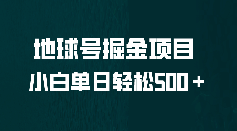 全网首发！地球号掘金项目，小白每天轻松500＋，无脑上手怼量-PONCC-Ai时代