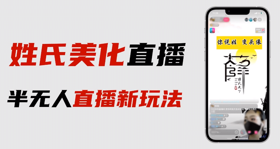 最新抖音姓氏logo半无人直播详细教程+素材及变现-PONCC-Ai时代