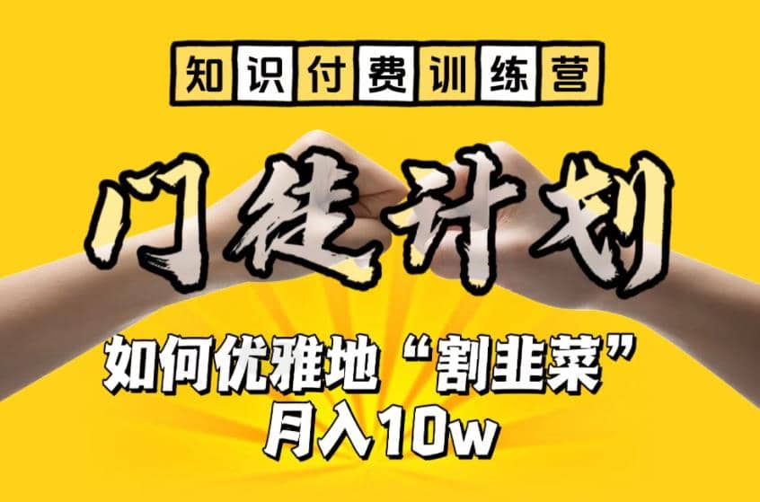 【知识付费训练营】手把手教你优雅地“割韭菜”月入10w-PONCC-Ai时代