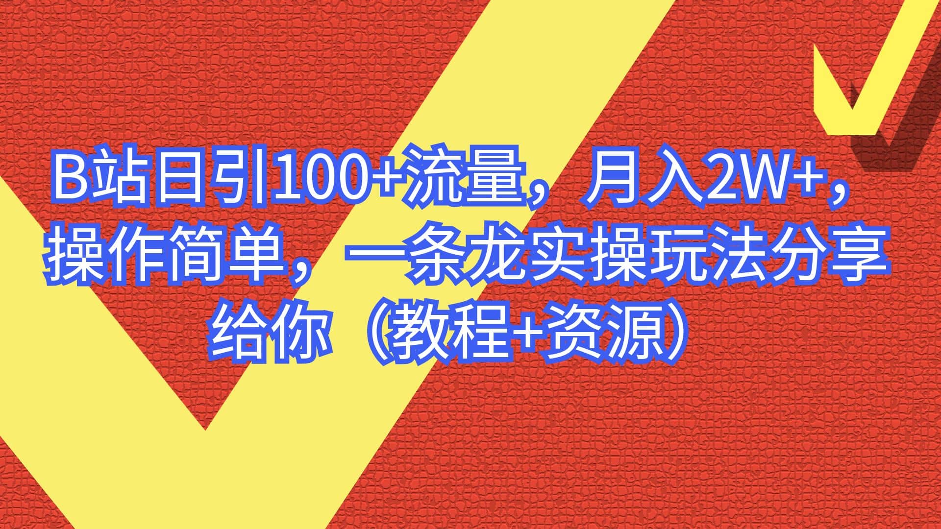 B站日引100+流量，月入2W+，操作简单，一条龙实操玩法分享给你（教程+资源）-PONCC-Ai时代