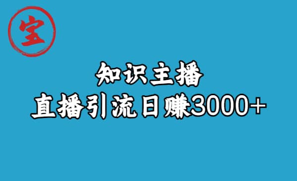 知识主播直播引流日赚3000+（9节视频课）-PONCC-Ai时代