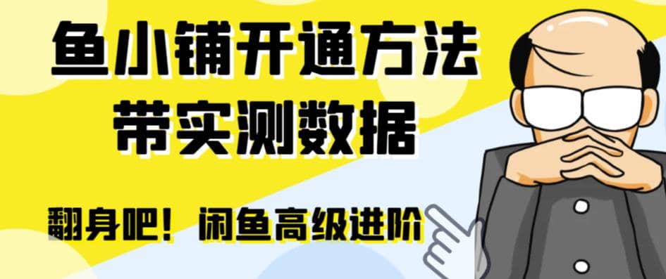 闲鱼高阶闲管家开通鱼小铺：零成本更高效率提升交易量-PONCC-Ai时代