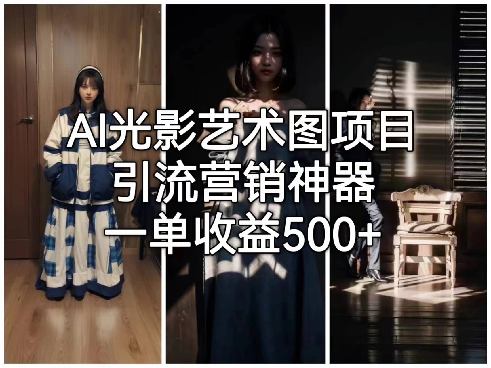 AI光影艺术图项目，引流营销神器，一单收益500+-PONCC-Ai时代