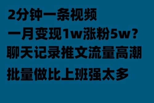 聊天记录推文！！！月入1w轻轻松松，上厕所的时间就做了-PONCC-Ai时代