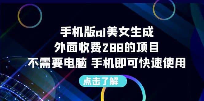 手机版ai美女生成-外面收费288的项目，不需要电脑，手机即可快速使用-PONCC-Ai时代