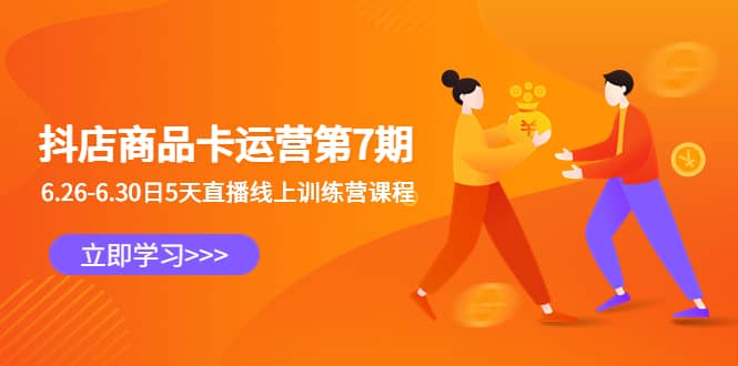 抖店商品卡运营第7期：6.26-6.30日5天直播线上训练营课程-PONCC-Ai时代