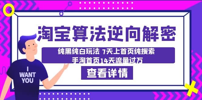 淘宝算法·逆向解密：纯黑纯白玩法 7天上首页纯搜索 手淘首页14天流量过万-PONCC-Ai时代