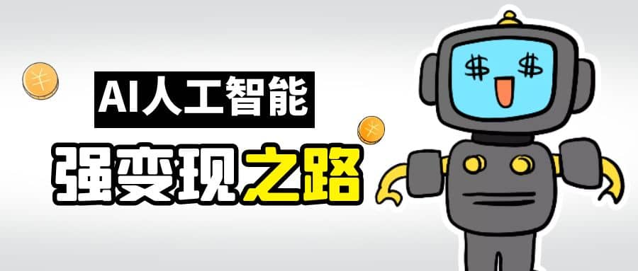 AI变现之道，带你弄明白GPT，AI的赚钱方法-PONCC-Ai时代
