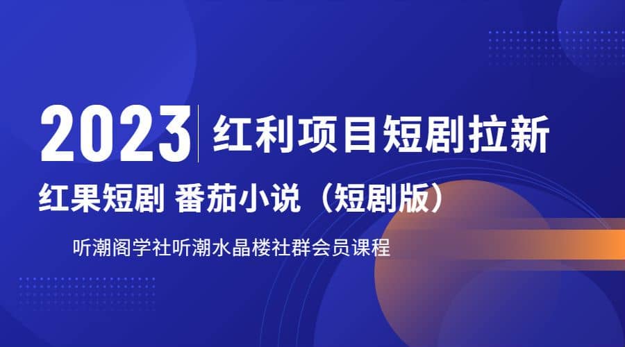 听潮阁学社月入过万红果短剧番茄小说CPA拉新项目教程-PONCC-Ai时代