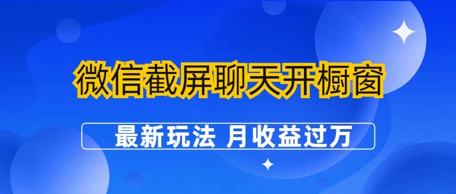 微信截屏聊天开橱窗卖女性用品：最新玩法 月收益过万-PONCC-Ai时代