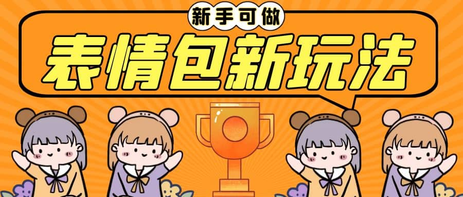 长期稳定项目，表情包新玩法，无脑搬运0基础可做，一部手机实现日入300+-PONCC-Ai时代