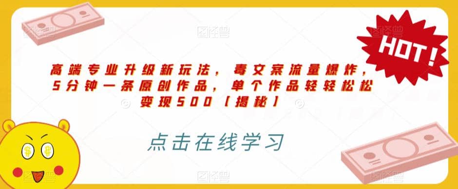 高端专业升级新玩法，毒文案流量爆炸，5分钟一条原创作品，单个作品轻轻松松变现500【揭秘】-PONCC-Ai时代