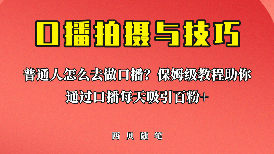 普通人怎么做口播？保姆级教程助你通过口播日引百粉-PONCC-Ai时代