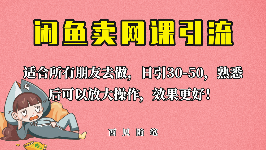 外面这份课卖 698，闲鱼卖网课引流创业粉，新手也可日引50+流量-PONCC-Ai时代