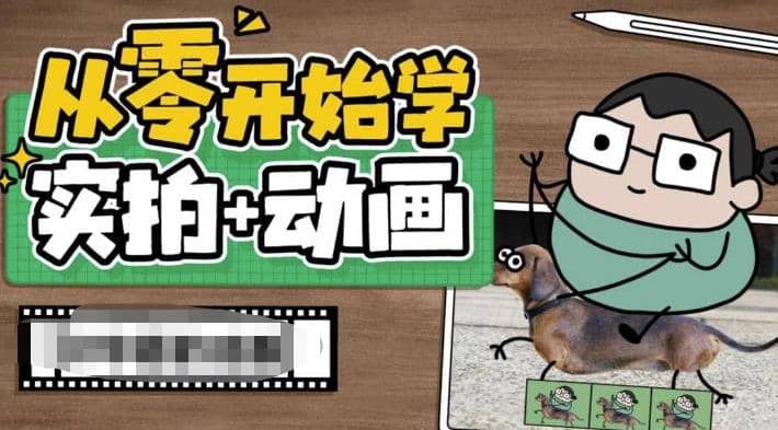 从零开始学实拍加动画，实拍加动画创意教程（49节视频课）-PONCC-Ai时代