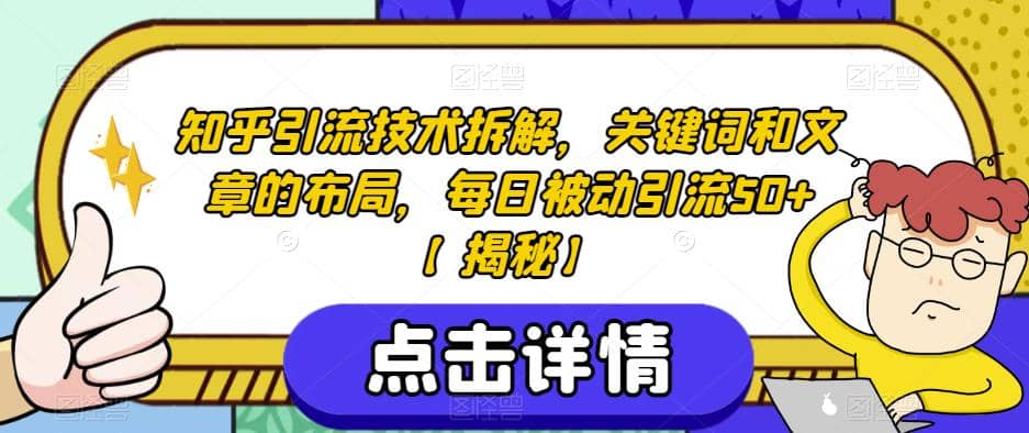 知乎引流技术拆解，关键词和文章的布局，每日被动引流50+【揭秘】-PONCC-Ai时代