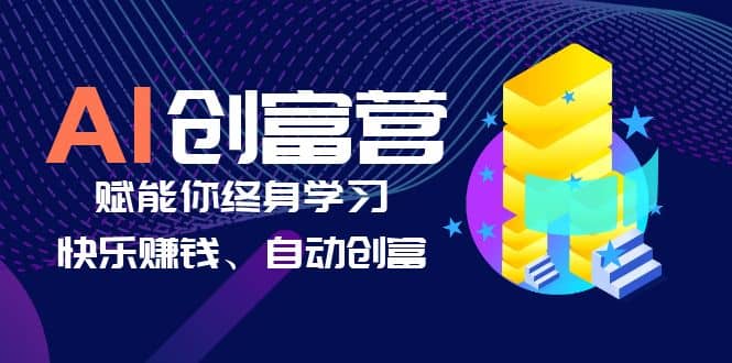 AI学习创富营-AI时代，赋能你终身学习、快乐赚钱、自动创富-PONCC-Ai时代