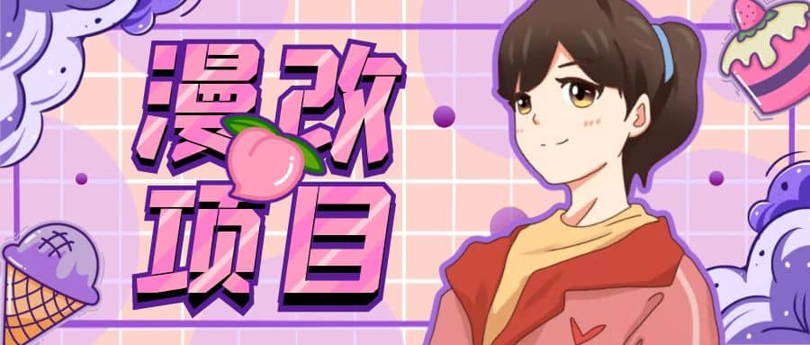 漫改头像项目分解，即使是小白也能轻松上手，仅需一部手机即可-PONCC-Ai时代