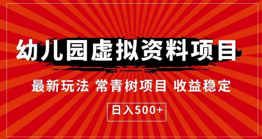 幼儿园虚拟资料项目，最新玩法常青树项目收益稳定，日入500+【揭秘】-PONCC-Ai时代