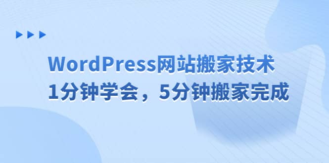 WordPress网站搬家技术，1分钟学会，5分钟搬家完成-PONCC-Ai时代