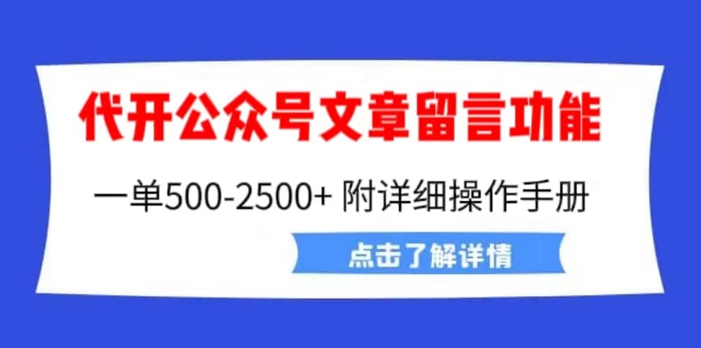 外面卖2980的代开公众号留言功能技术， 一单500-25000+，附超详细操作手册-PONCC-Ai时代