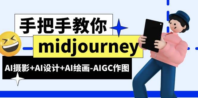 midjourney新手入门基础，AI摄影+AI设计+AI绘画-AIGC作图（59节课时）-PONCC-Ai时代