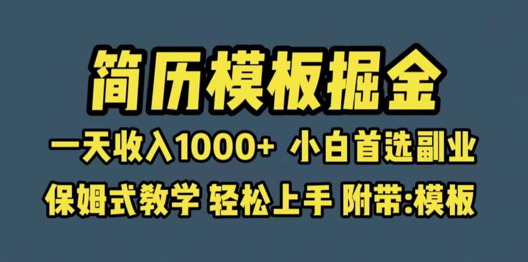 靠简历模板赛道掘金，一天收入1000+小白首选副业，保姆式教学（教程+模板）-PONCC-Ai时代
