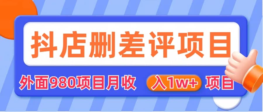 外面收费收980的抖音删评商家玩法，月入1w+项目（仅揭秘）-PONCC-Ai时代