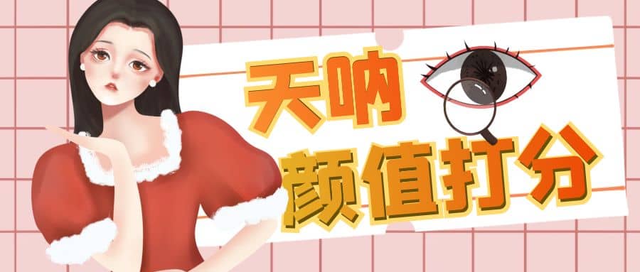 颜值打分的升级玩法，一条作品4000收藏，简单粗暴，收益很高-PONCC-Ai时代