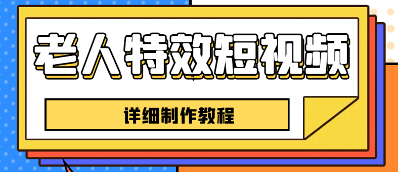 老人特效短视频创作教程，一个月涨粉5w粉丝秘诀 新手0基础学习【全套教程】-PONCC-Ai时代